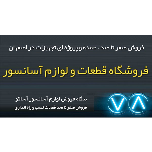 http://asreesfahan.com/AdvertisementSites/1398/05/30/main/لوازم اسانسور اصفهان خرید.jpg